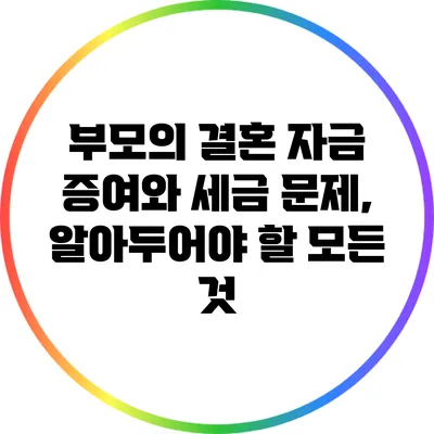 부모의 결혼 자금 증여와 세금 문제, 알아두어야 할 모든 것