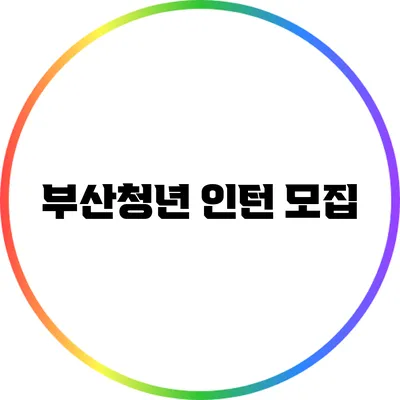 부산청년 인턴 모집