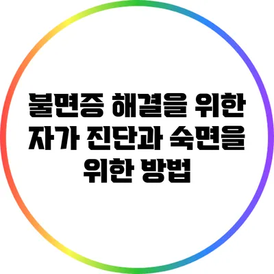 불면증 해결을 위한 자가 진단과 숙면을 위한 방법