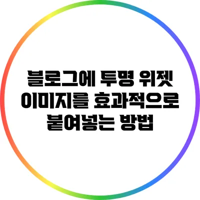 블로그에 투명 위젯 이미지를 효과적으로 붙여넣는 방법