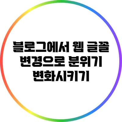 블로그에서 웹 글꼴 변경으로 분위기 변화시키기