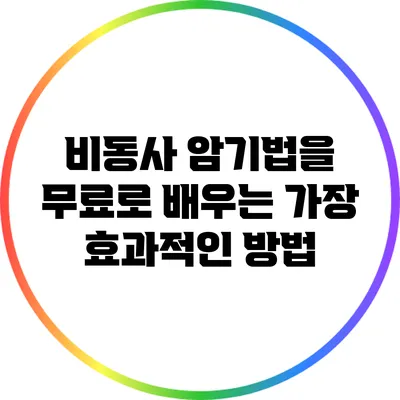 비동사 암기법을 무료로 배우는 가장 효과적인 방법