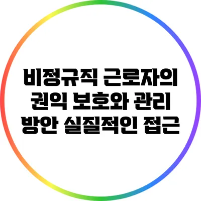 비정규직 근로자의 권익 보호와 관리 방안: 실질적인 접근