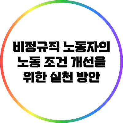 비정규직 노동자의 노동 조건 개선을 위한 실천 방안