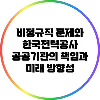 비정규직 문제와 한국전력공사: 공공기관의 책임과 미래 방향성