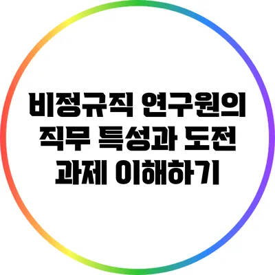 비정규직 연구원의 직무 특성과 도전 과제 이해하기