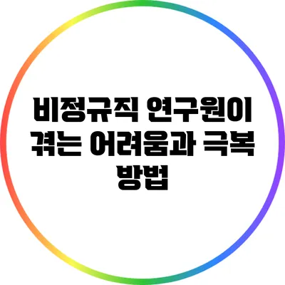 비정규직 연구원이 겪는 어려움과 극복 방법