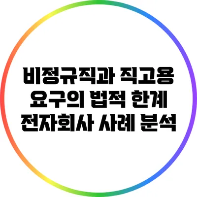 비정규직과 직고용 요구의 법적 한계: 전자회사 사례 분석