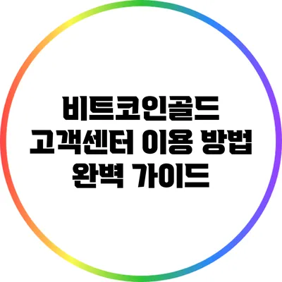 비트코인골드 고객센터 이용 방법 완벽 가이드
