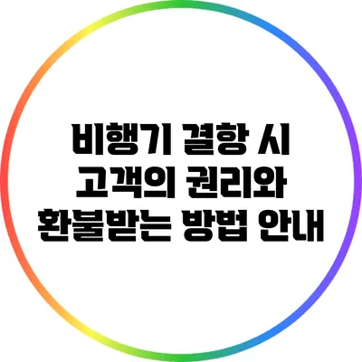 비행기 결항 시 고객의 권리와 환불받는 방법 안내