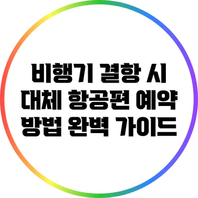 비행기 결항 시 대체 항공편 예약 방법 완벽 가이드