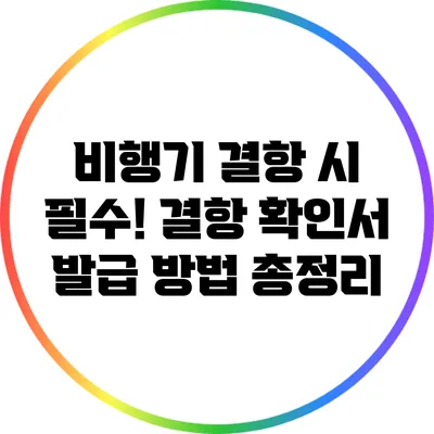 비행기 결항 시 필수! 결항 확인서 발급 방법 총정리