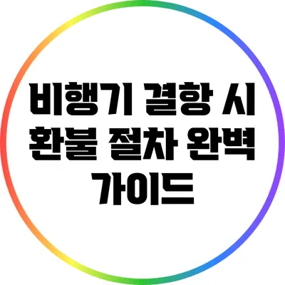 비행기 결항 시 환불 절차 완벽 가이드