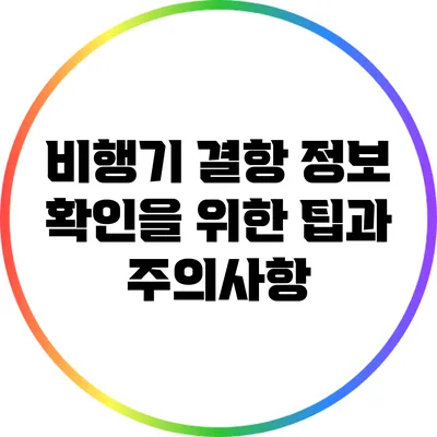 비행기 결항 정보 확인을 위한 팁과 주의사항