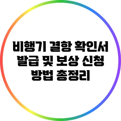 비행기 결항 확인서 발급 및 보상 신청 방법 총정리