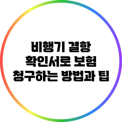 비행기 결항 확인서로 보험 청구하는 방법과 팁
