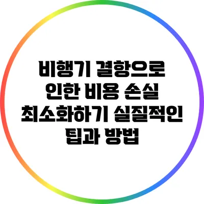 비행기 결항으로 인한 비용 손실 최소화하기: 실질적인 팁과 방법