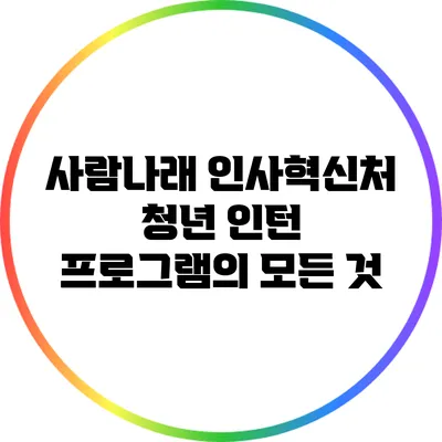사람나래: 인사혁신처 청년 인턴 프로그램의 모든 것
