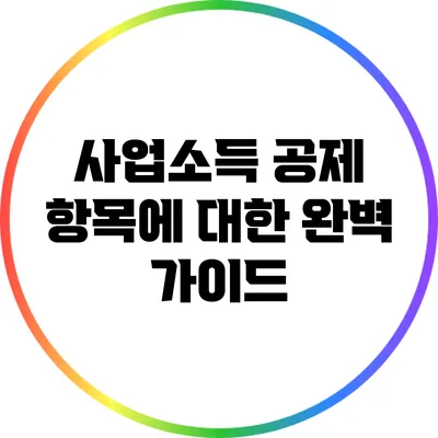 사업소득 공제 항목에 대한 완벽 가이드
