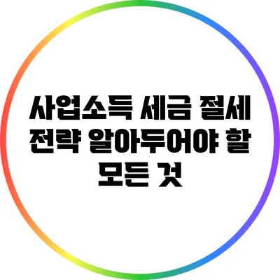 사업소득 세금 절세 전략: 알아두어야 할 모든 것