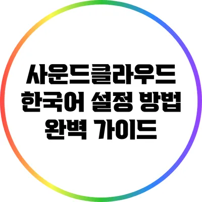 사운드클라우드 한국어 설정 방법 완벽 가이드