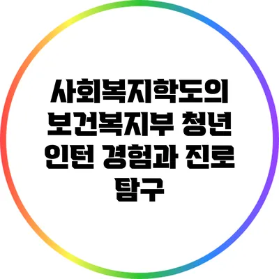 사회복지학도의 보건복지부 청년 인턴 경험과 진로 탐구