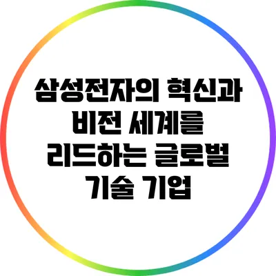 삼성전자의 혁신과 비전: 세계를 리드하는 글로벌 기술 기업