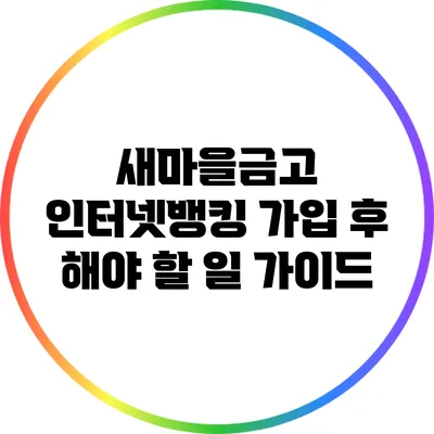 새마을금고 인터넷뱅킹 가입 후 해야 할 일 가이드