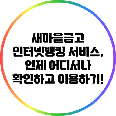 새마을금고 인터넷뱅킹 서비스, 언제 어디서나 확인하고 이용하기!