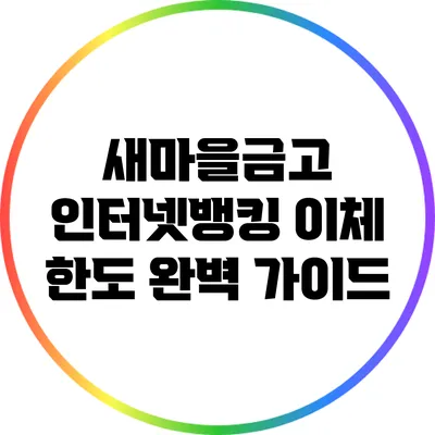 새마을금고 인터넷뱅킹 이체 한도 완벽 가이드