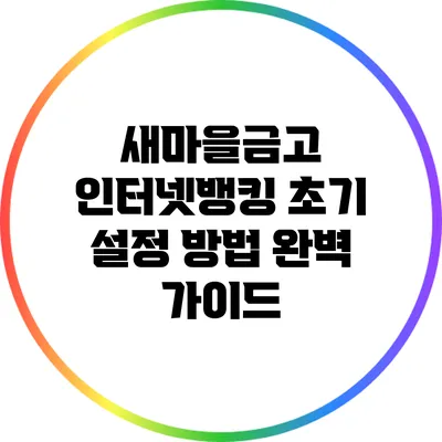 새마을금고 인터넷뱅킹 초기 설정 방법 완벽 가이드
