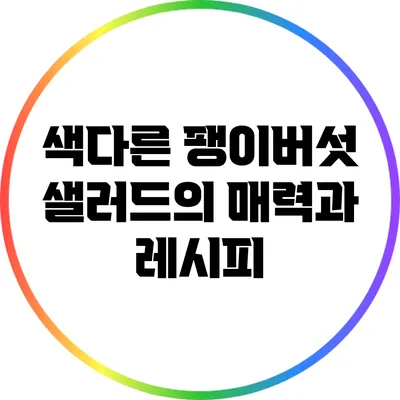 색다른 팽이버섯 샐러드의 매력과 레시피