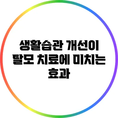 생활습관 개선이 탈모 치료에 미치는 효과