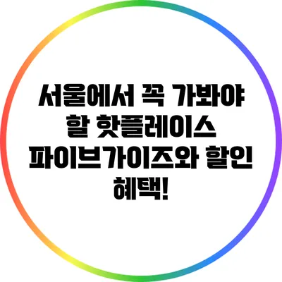 서울에서 꼭 가봐야 할 핫플레이스: 파이브가이즈와 할인 혜택!