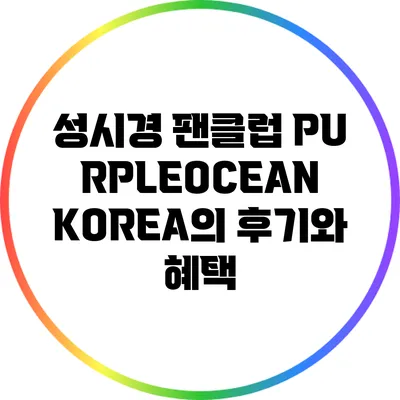 성시경 팬클럽 PURPLEOCEAN KOREA의 후기와 혜택