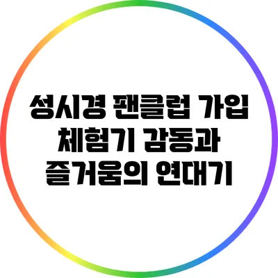 성시경 팬클럽 가입 체험기: 감동과 즐거움의 연대기