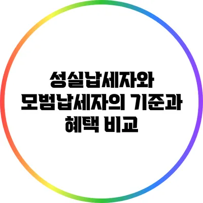 성실납세자와 모범납세자의 기준과 혜택 비교