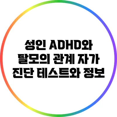 성인 ADHD와 탈모의 관계: 자가 진단 테스트와 정보