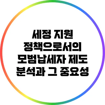 세정 지원 정책으로서의 모범납세자 제도 분석과 그 중요성
