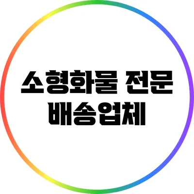 소형화물 전문 배송업체