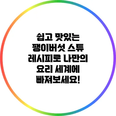 쉽고 맛있는 팽이버섯 스튜 레시피로 나만의 요리 세계에 빠져보세요!