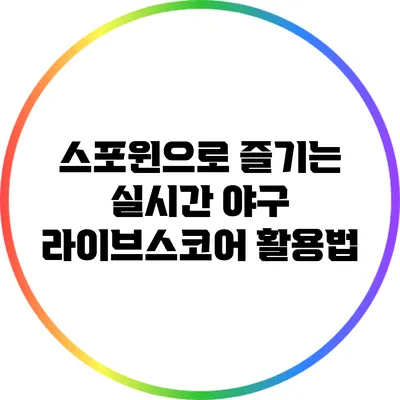 스포윈으로 즐기는 실시간 야구 라이브스코어 활용법