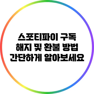 스포티파이 구독 해지 및 환불 방법: 간단하게 알아보세요