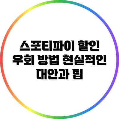 스포티파이 할인 우회 방법: 현실적인 대안과 팁