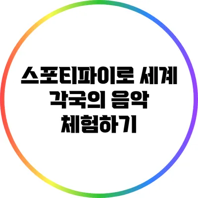 스포티파이로 세계 각국의 음악 체험하기