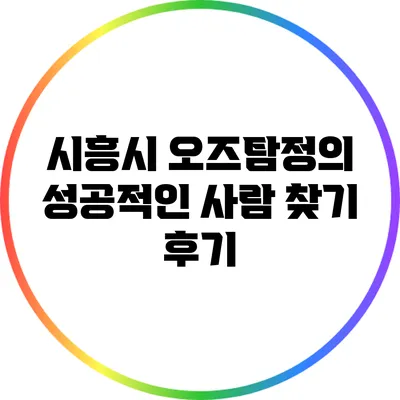 시흥시 오즈탐정의 성공적인 사람 찾기 후기