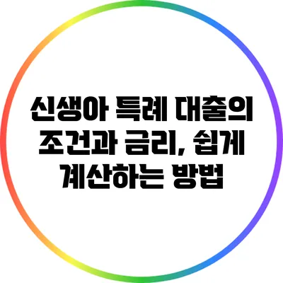 신생아 특례 대출의 조건과 금리, 쉽게 계산하는 방법