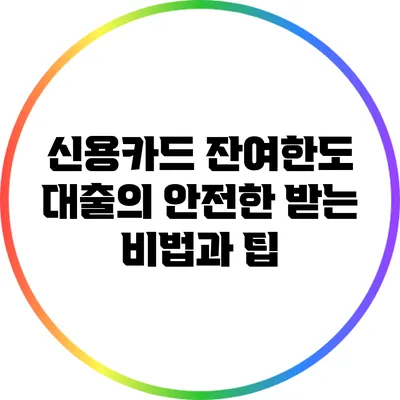 신용카드 잔여한도 대출의 안전한 받는 비법과 팁