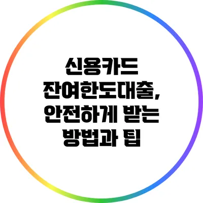 신용카드 잔여한도대출, 안전하게 받는 방법과 팁