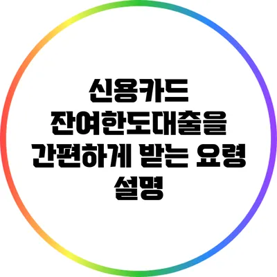 신용카드 잔여한도대출을 간편하게 받는 요령 설명